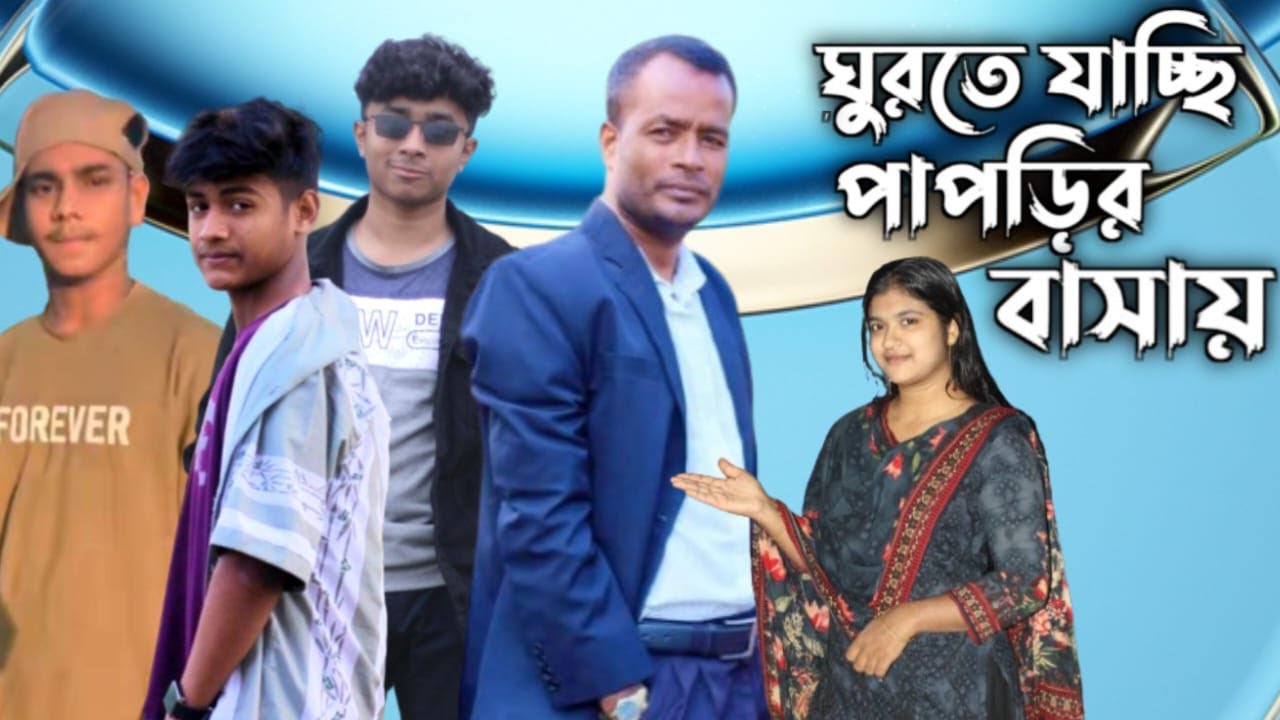 ঘুরতে যাচ্ছি পাপড়ির বাসায়