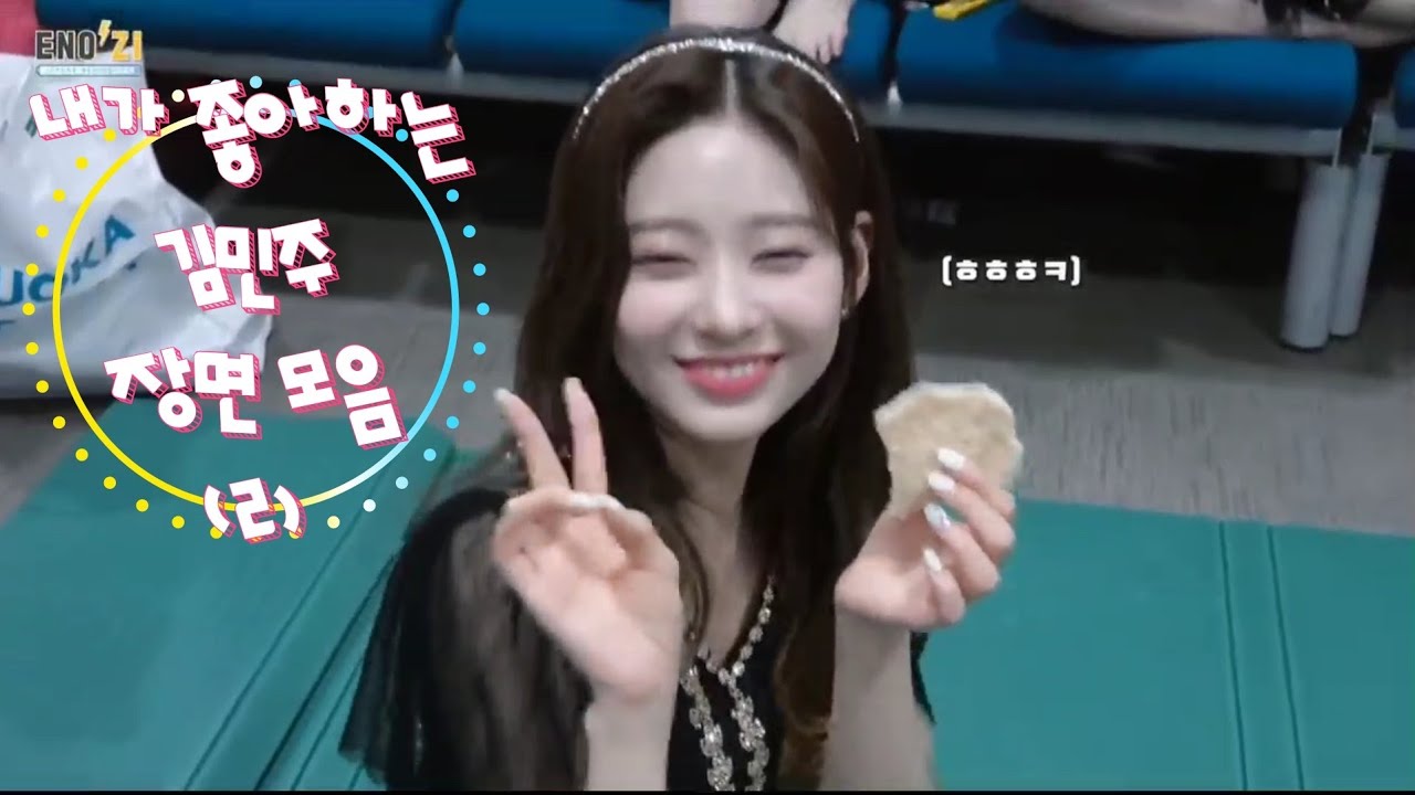 내가 좋아하는 김민주 장면 모음2