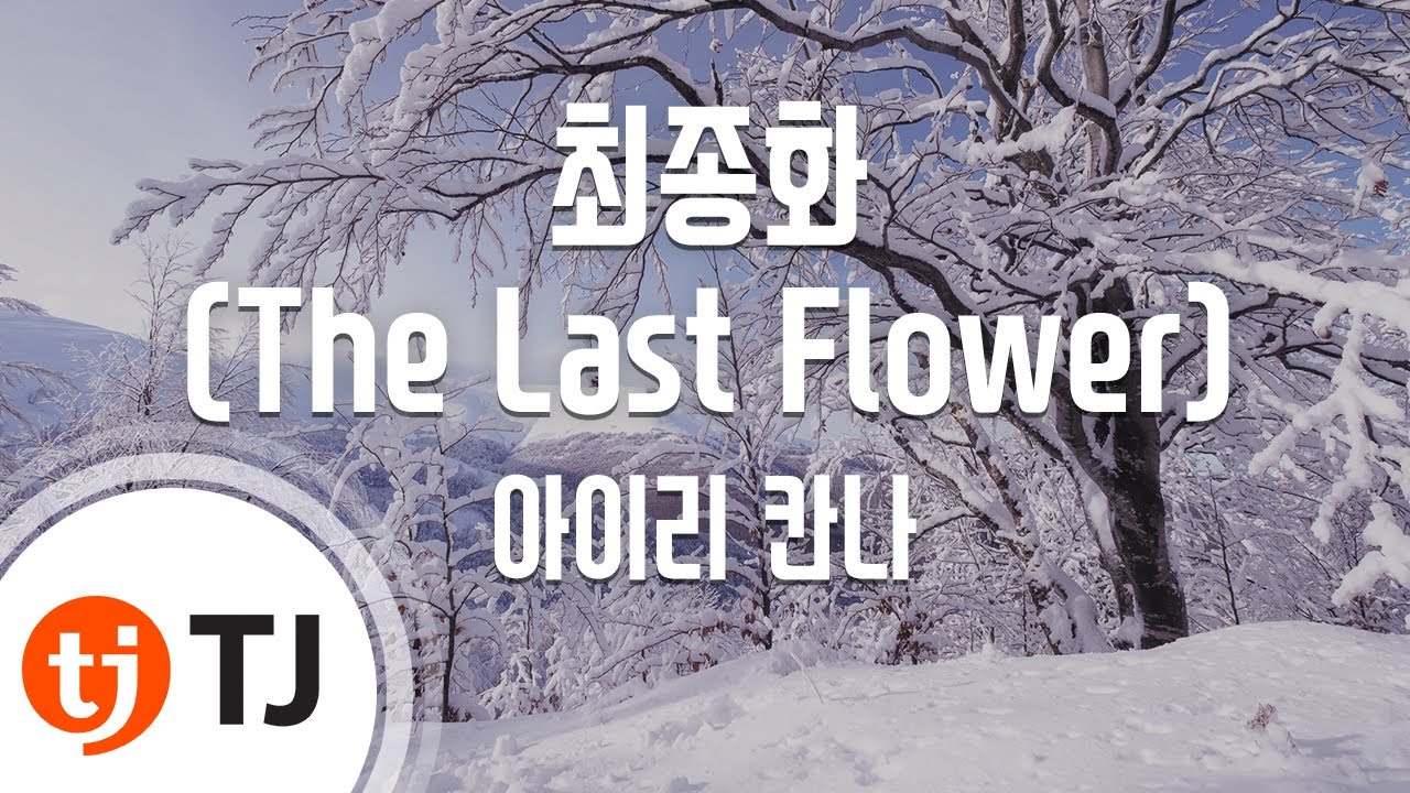 [TJ노래방 / 남자키] 최종화(The Last Flower) - 아이리 칸나 / TJ Karaoke