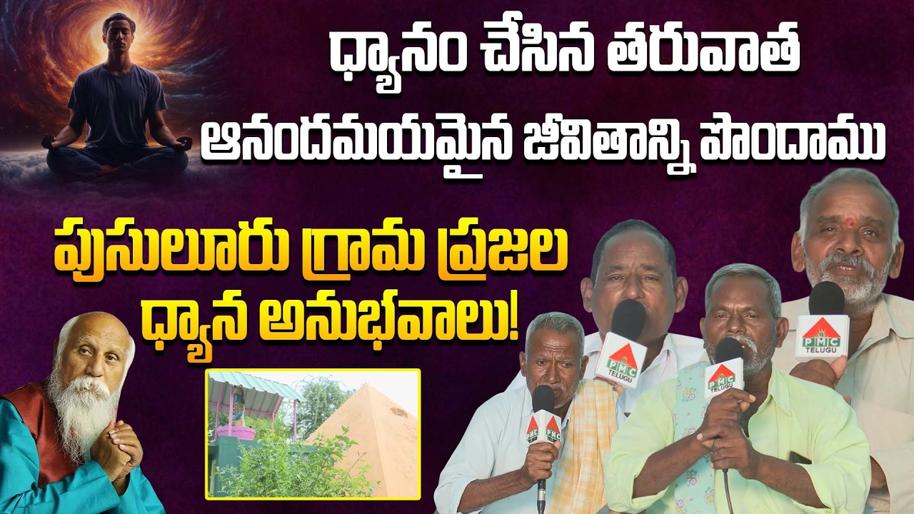 పుసులూరు గ్రామ ప్రజల ధ్యాన అనుభవాలు! | Bandi Srinivas AP Tour | Pusuluru, Kurnool | PMC Events