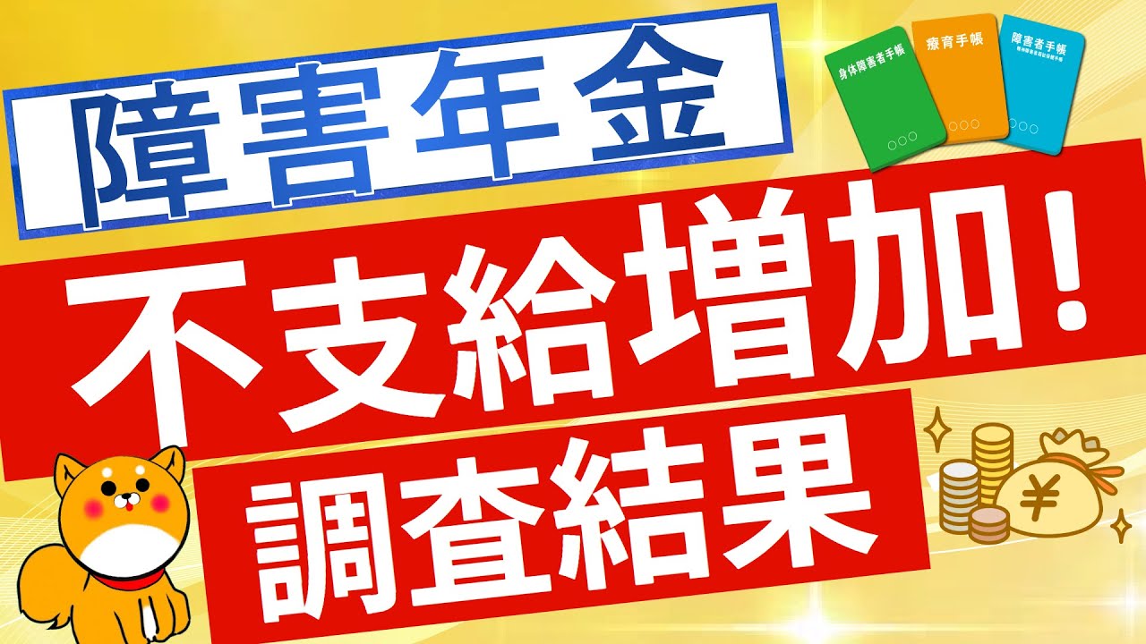 【障害年金】不支給率増加問題について調査報告が公表されました