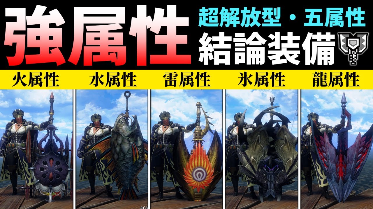 伏魔なし、神おま不要のチャアク結論装備を全属性たっぷり解説。【チャージアックス】【ゆっくり】【MHRS】【サンブレイク】【モンハン】
