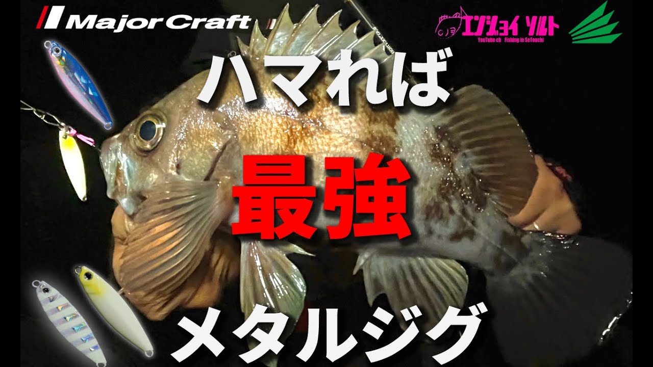 最強にメバルが釣れるリグはメタルジグです！
