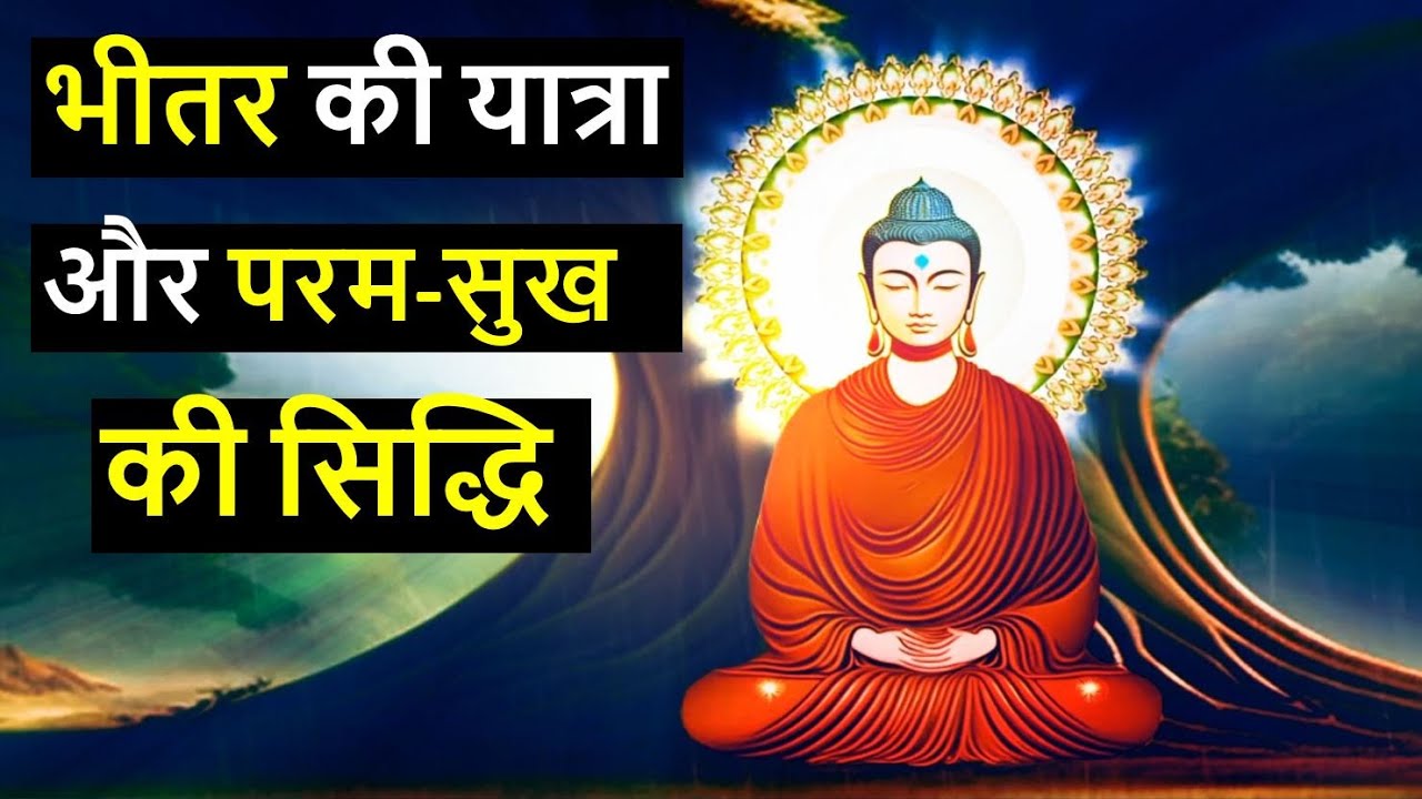 भीतर की यात्रा और परम सुख की प्राप्ति |Buddha story on Inner journey attainment of supreme happiness
