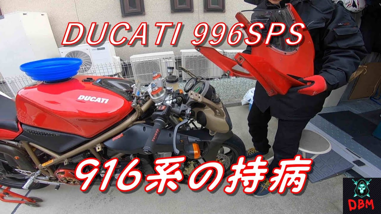 ９９６SPS　タンブリーニ・９１６系の持病