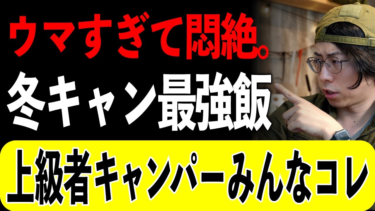 【冬キャン最強飯はコレ】キャンパーが最後に行き着く&ldquo;答え&rdquo;&hellip;まさかの一人鍋だった