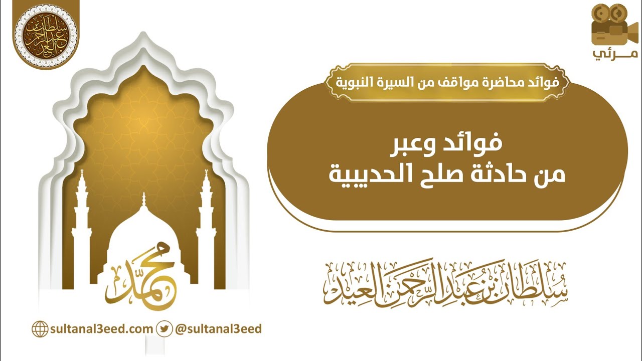 فوائد وعبر من حادثة صلح الحديبية | الشيخ سلطان العيد