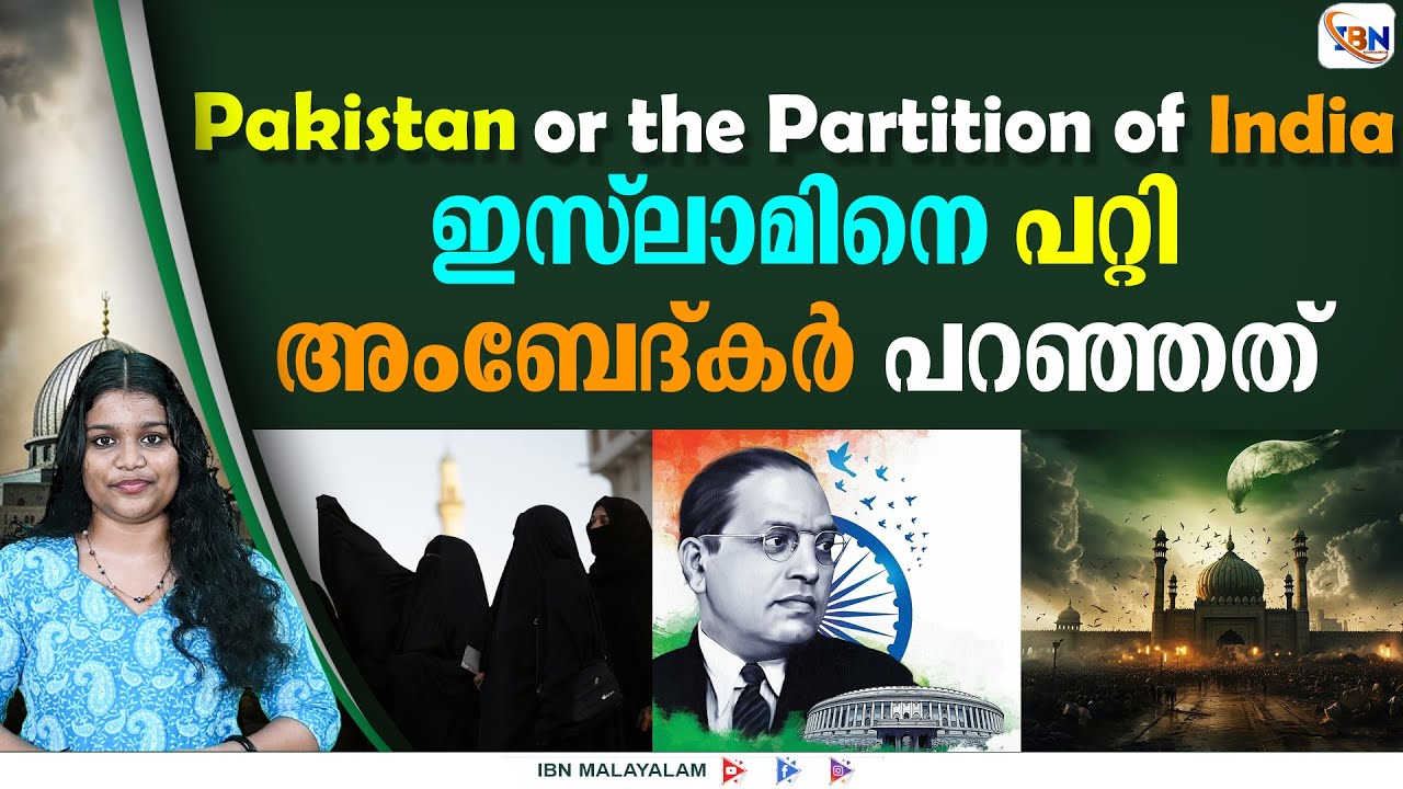 ഇസ്ലാമിനെ കുറിച്ച് അംബേദ്കർ പറഞ്ഞതെന്ത്? അംബേദ്ക്കറൈറ്റുകൾ പറയാത്ത വസ്തുതകൾ!