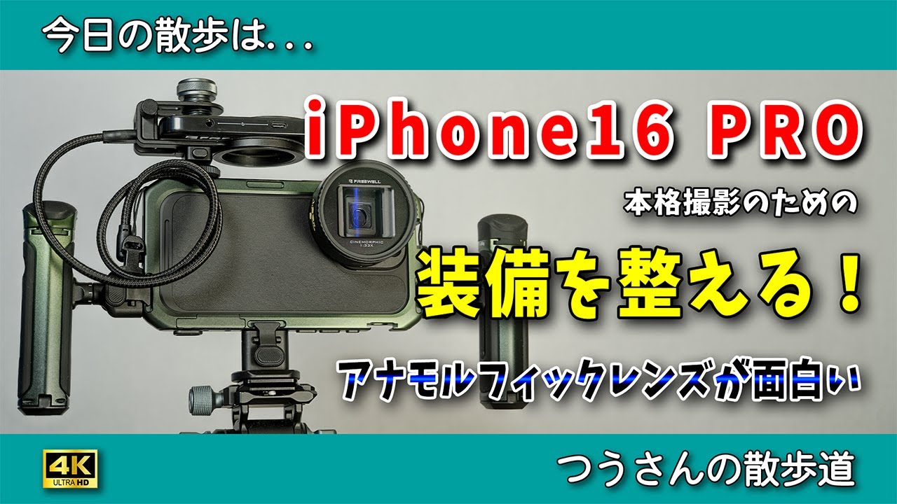 【スマホのカメラ機能が神】今更なんだけどiPhone16PRO のカメラ機能が神だったのでアナモルフィックレンズを使って本格撮影の装備を整えるぞ！【撮影が楽しくなる】