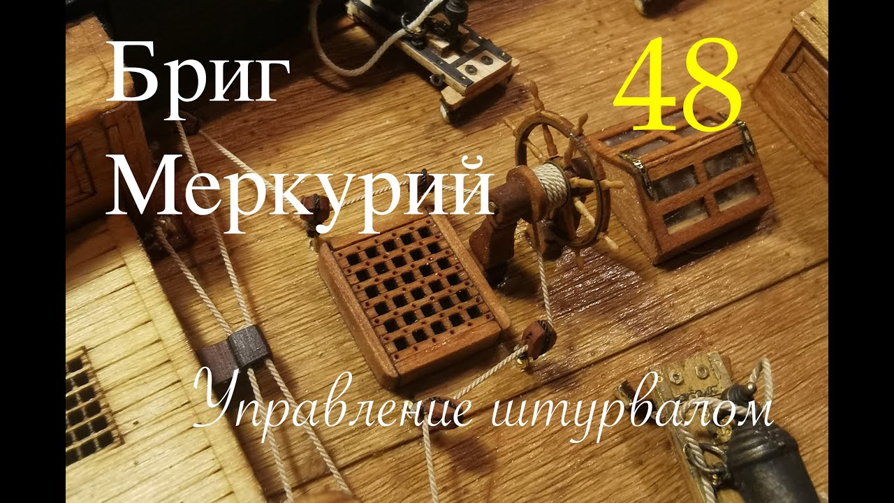 Бриг Меркурий. Управление штурвалом