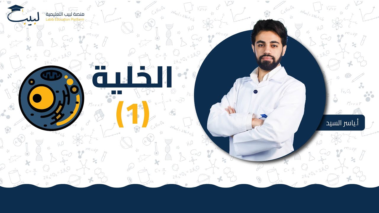 الخلية (1) | الصف السابع | العلوم 🫀 | أ ياسر السيد🥇| منصة لبيب التعليمية🎓