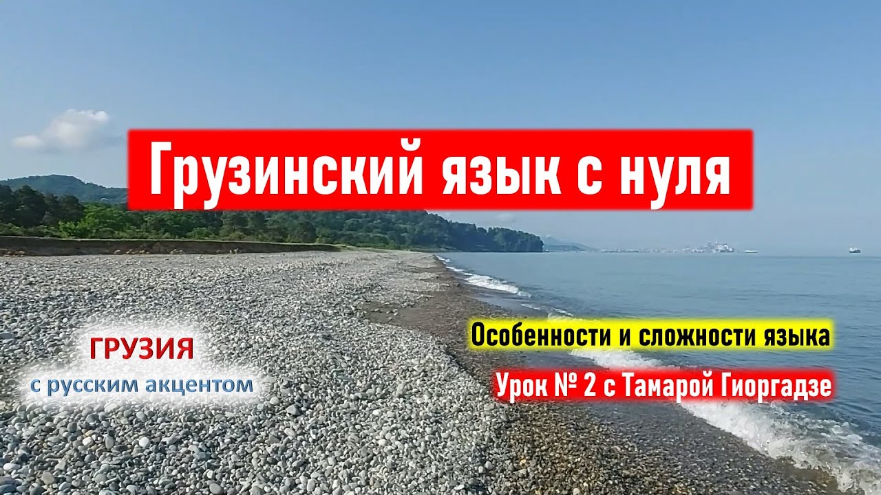 ✍ Грузинский язык с нуля: особенности и сложности. Учим грузинский язык. Урок №2 с Тамарой Гиоргадзе