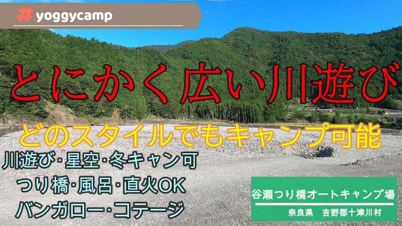 【キャンプ場紹介】奈良県吉野郡十津川村【谷瀬つり橋オートキャンプ場】