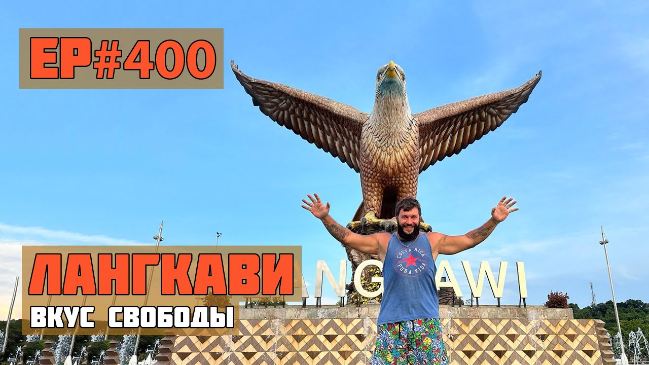 400. Лангкави райский остров в Малайзии. Сезон 2024