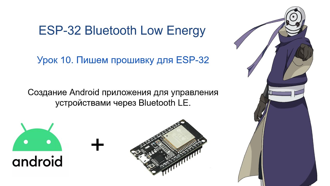 Урок 10. Bluetooth LE, ESP-32 и Android. Пишем прошивку.