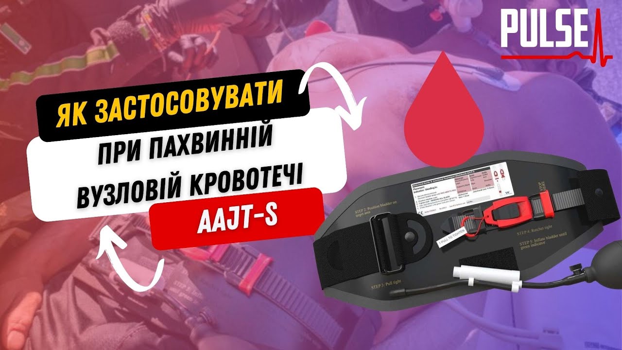 Використання AAJT-S для зупинки вузлової пахвинної кровотечі (український переклад)