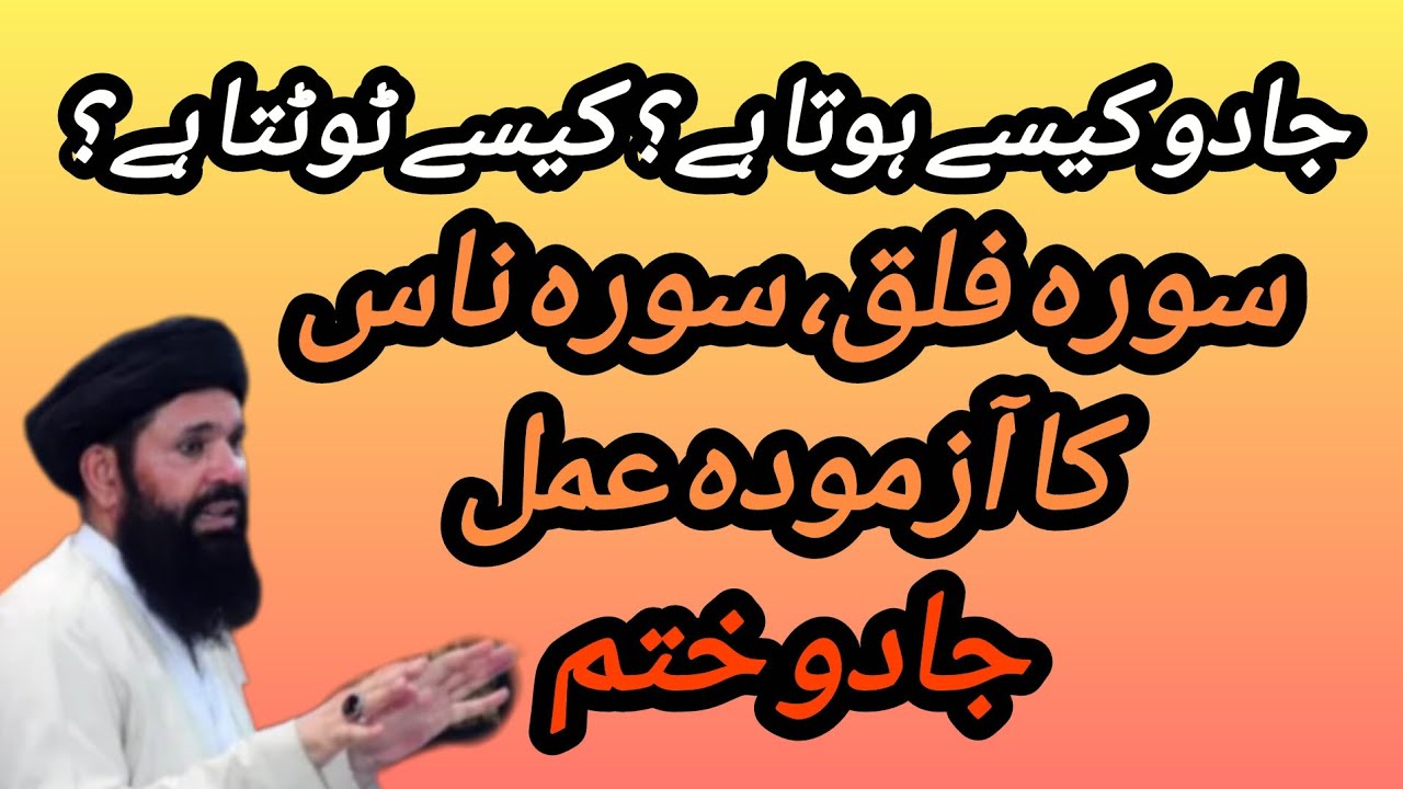 Magic works through spells. Broken by Surah Falaq & Nas|Ubqari official13M