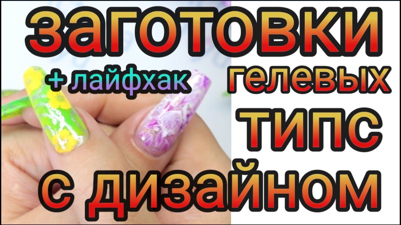 Гелевые типсы Аквариумный стемпинг дизайн Наращивание Сама себе мастер Лайфхак