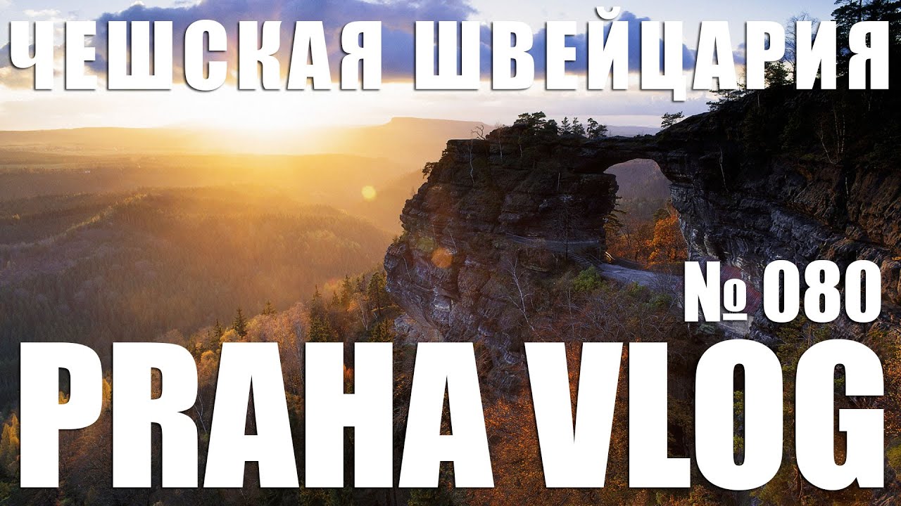 Чешская Швейцария - Правчицкие ворота!  Praha Vlog 080 (обновленное видео)