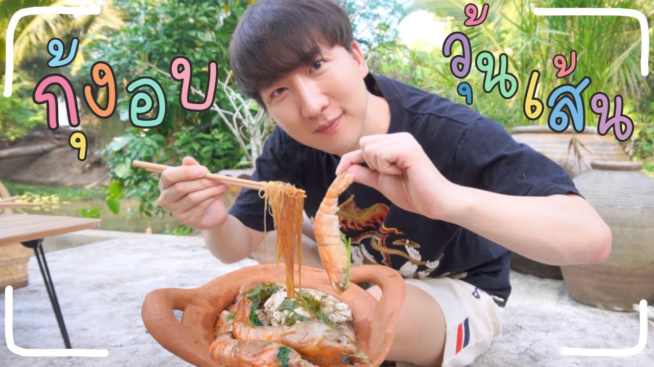 [217] กุ้งอบวุ้นเส้นในหม้อจิ้มจุ่ม เส้นเหนียวนุ่ม หอมอร่อย~ : โอปป้า อยู่ที่บ้านนอก▕   RYUNTIME
