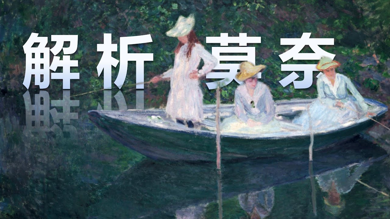 万字解析莫奈