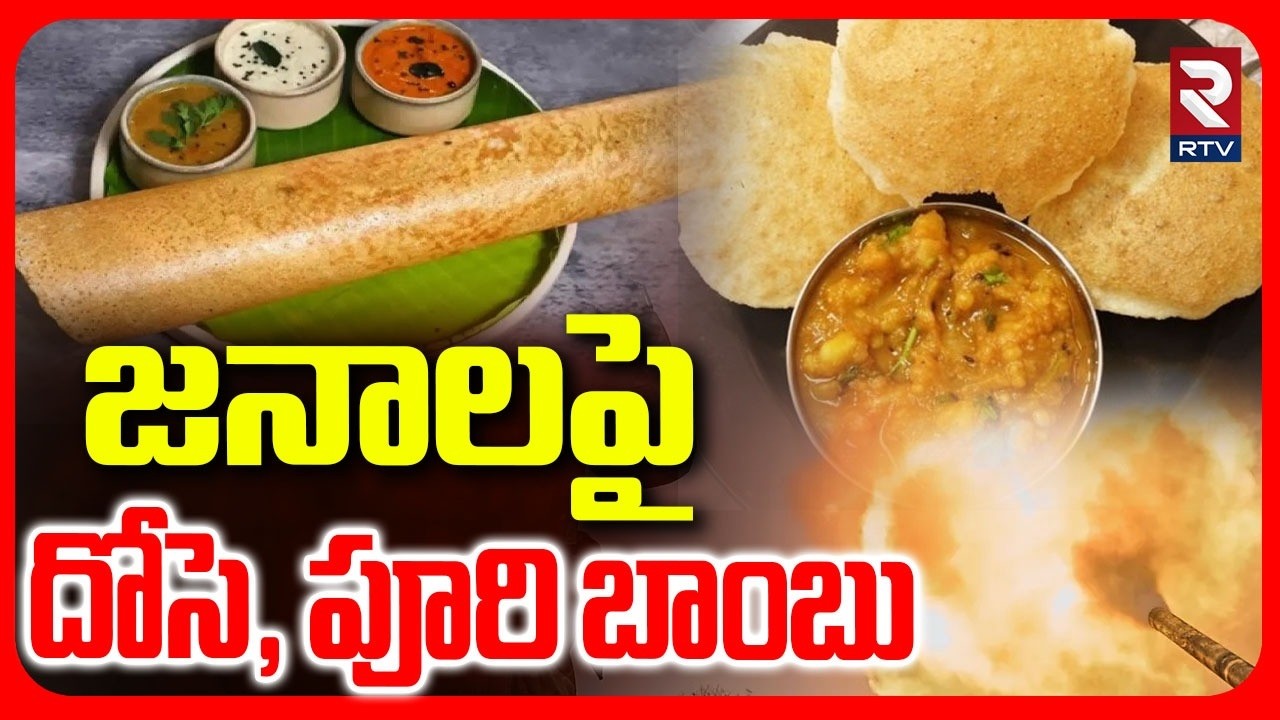 జనాలపై దోసె, పూరి బా0బు | Iran Israel Effect On India | Hotels Closed In AP | LPG Gas Crisis | RTV