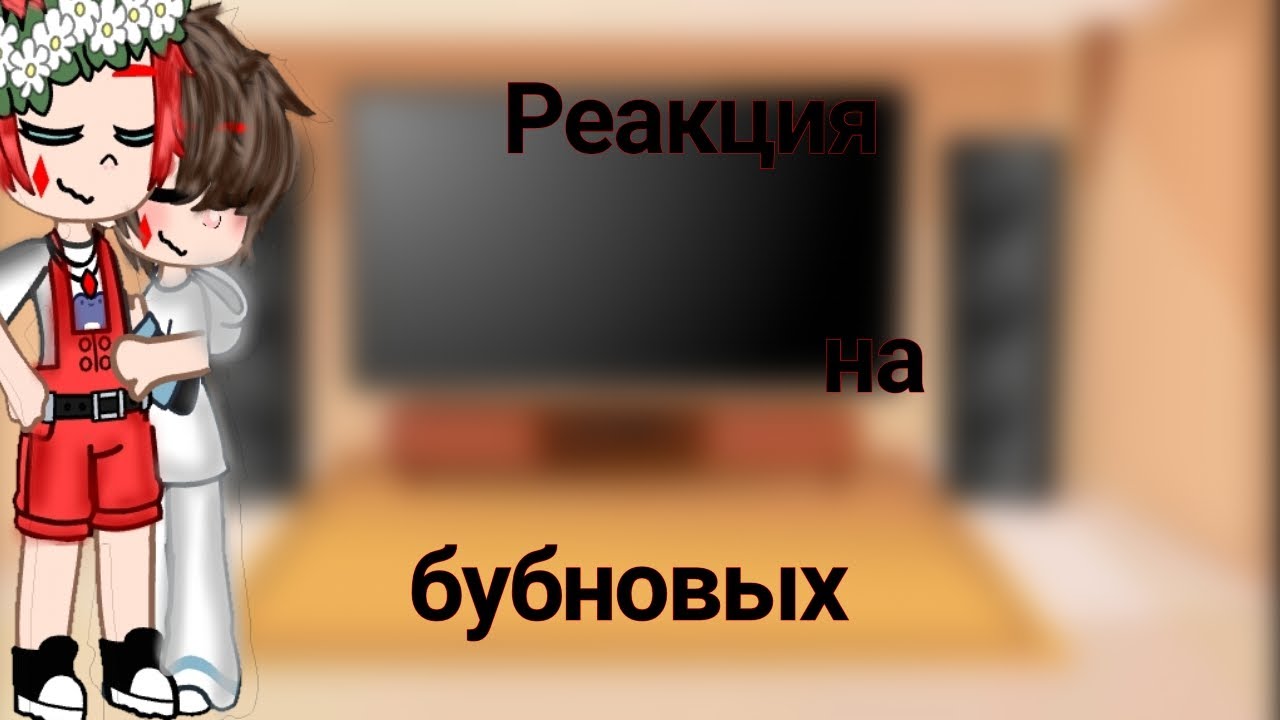 ✨реакция на бубновых       1/?✨