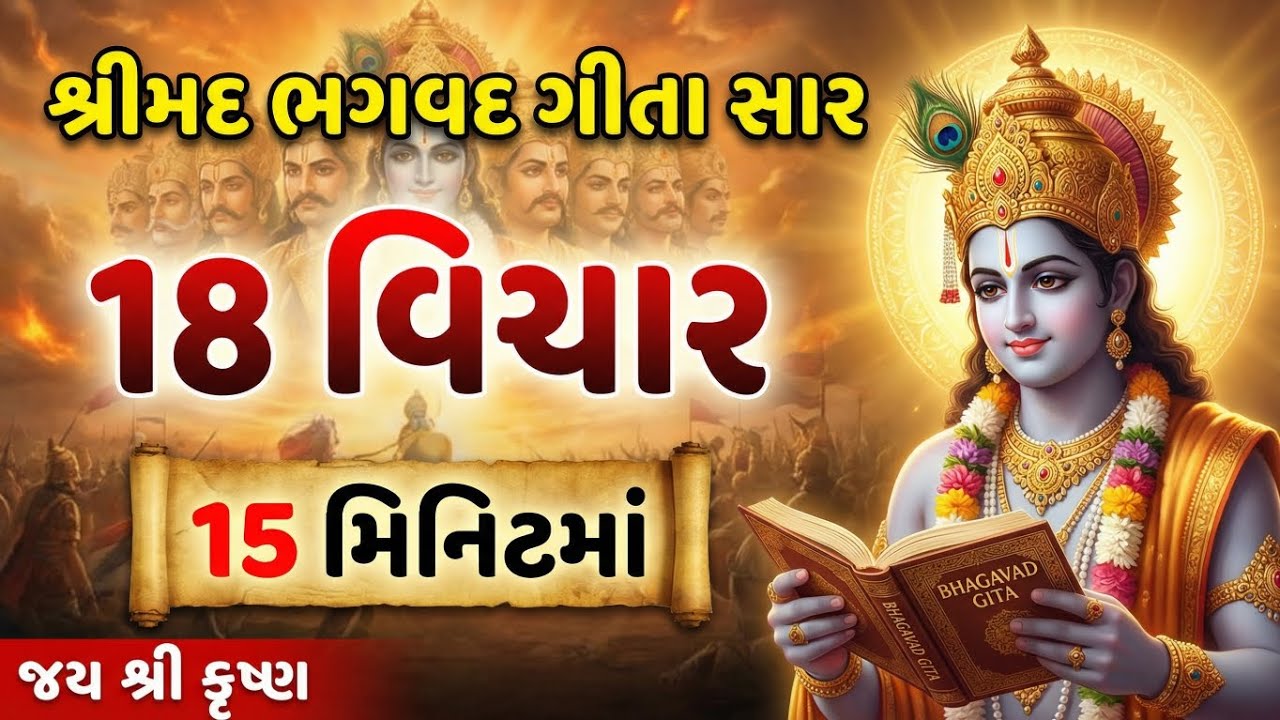 ​ભગવદ ગીતાના ૧૮ સુવર્ણ વિચારો | 18 Life Changing Lessons from Bhagavad Gita | Krishna Vani