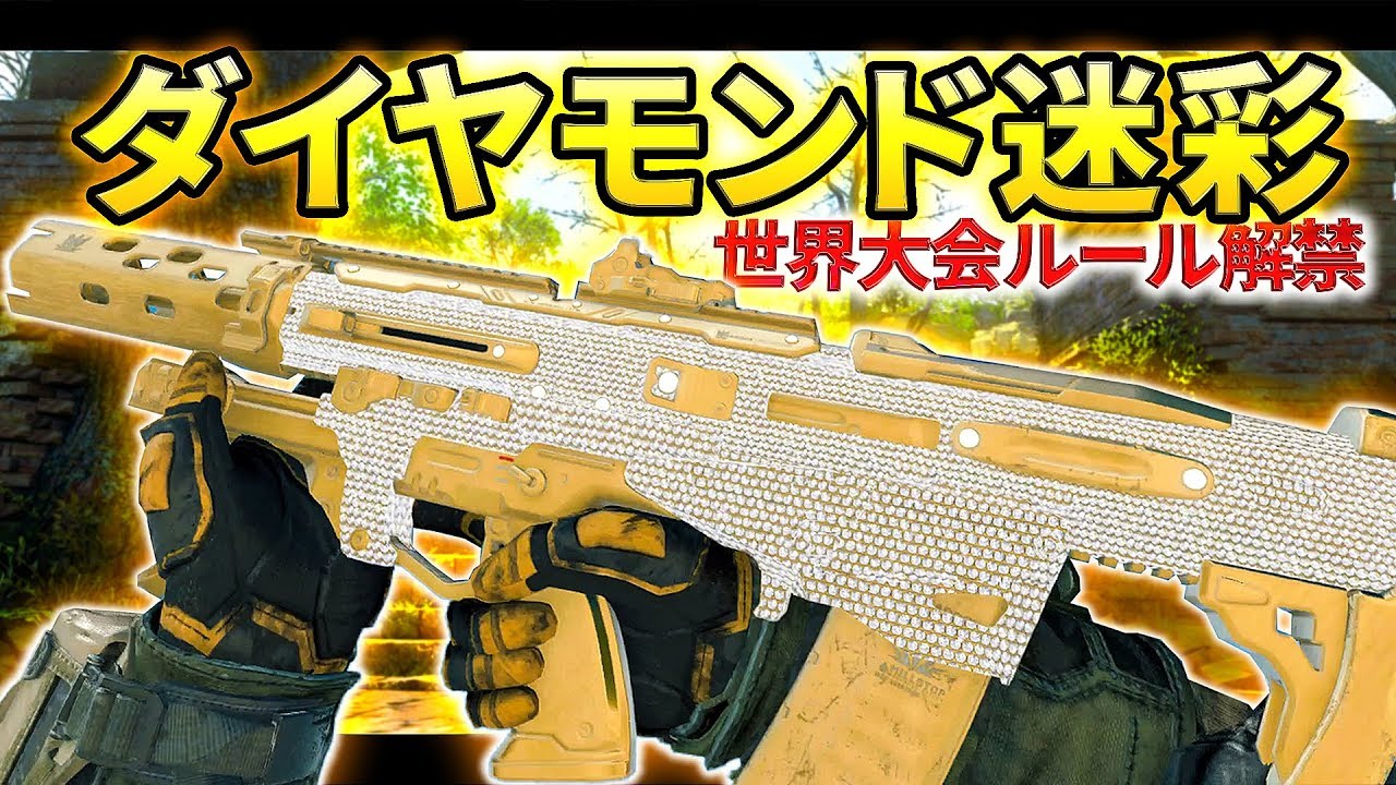 【CoD:BO4】ダイヤモンド迷彩解除！世界大会ルールで暴れる！【GreedZz】