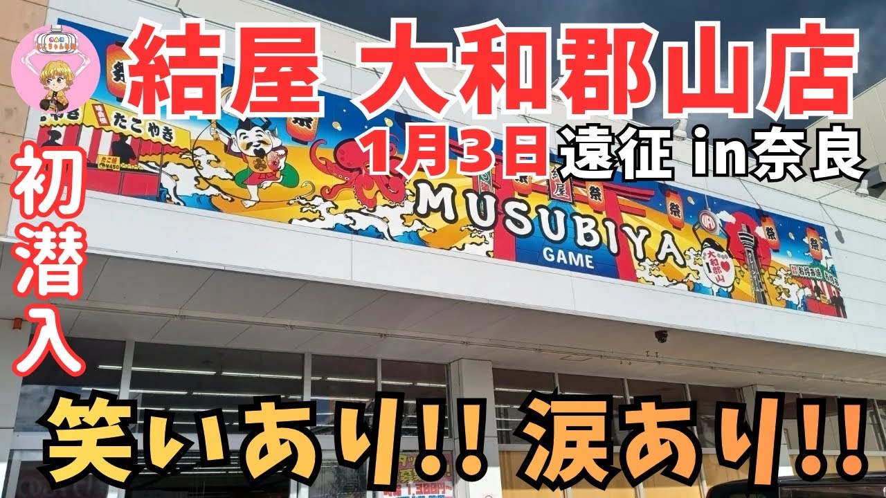 【クレーンゲーム】1月3日、結屋 大和郡山店さんに初潜入!!笑いあり!!涙あり!! ＃＃クレーンゲーム ＃結屋 ＃ユ―フォーキャッチャー＃クレーンゲーム専門店 ＃ufoキャッチャー ＃結屋 大和郡山店