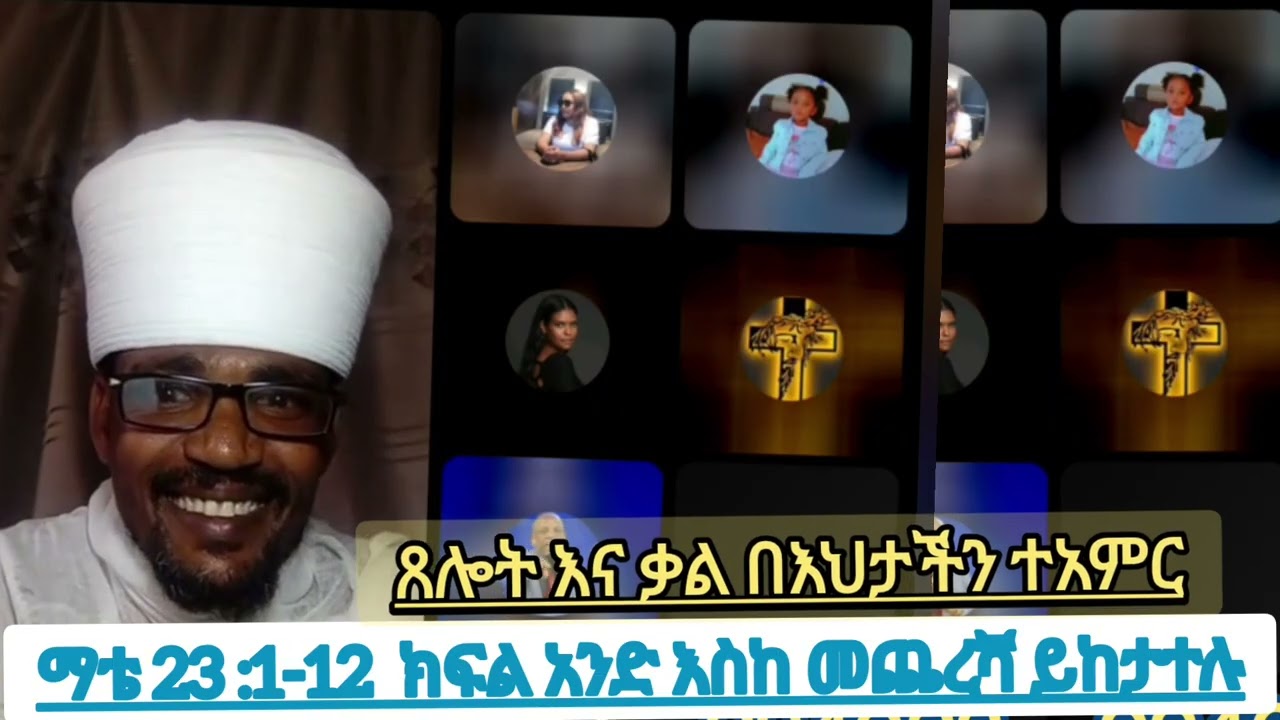 ማቴዎስ 23  መምህር / ሊቅ / አባት ተብላችሁ አትጠሩ