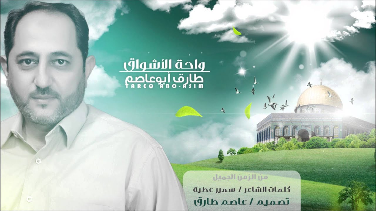 واحة الأشواق | طارق أبوعاصم