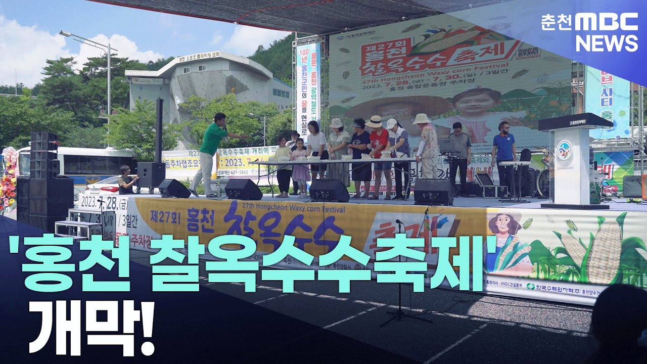 '홍천 찰옥수수축제' 개막!
