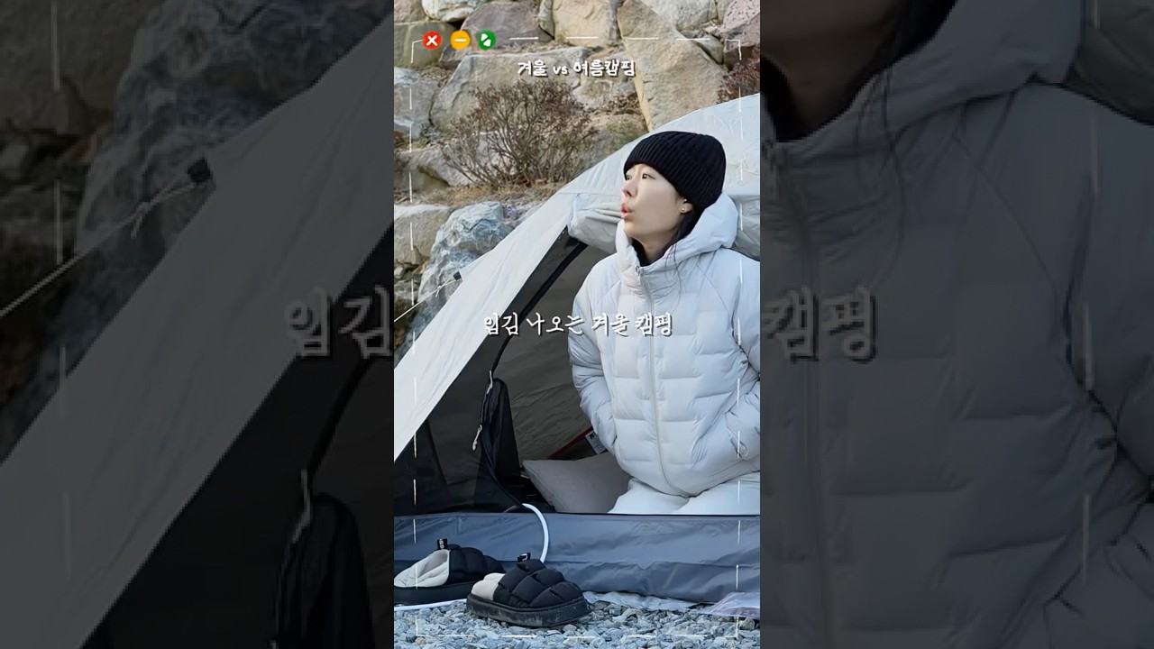 여름캠핑 or 겨울캠핑 선택은?