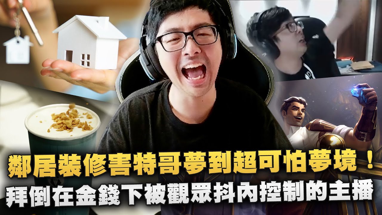 【DinTer】拜倒在金錢下被觀眾抖內控制的主播？！超高打擊率T0級別杰西Jayce JG！鄰居裝修害特哥夢到超可怕夢境！特好喝展店遇到的高店租問題！店租高到根本在幫房東打工？