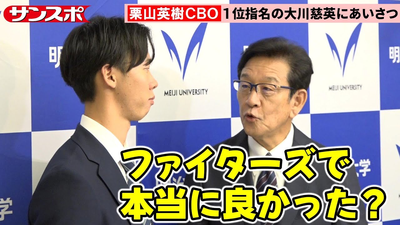 【ドラフト2025】日本ハム栗山英樹CBO、1位指名の明治大・大川慈英に即指名あいさつ