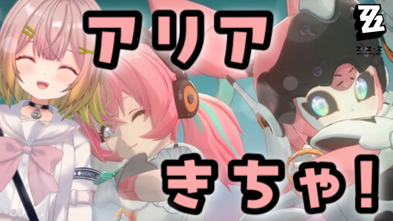 【ゼンレスゾーンゼロ】アリアきちゃ！ #50