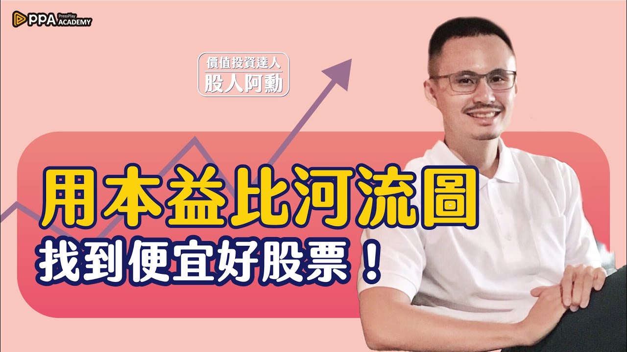 用本益比河流圖，找到便宜好股票！feat.阿勳【財經小學堂】