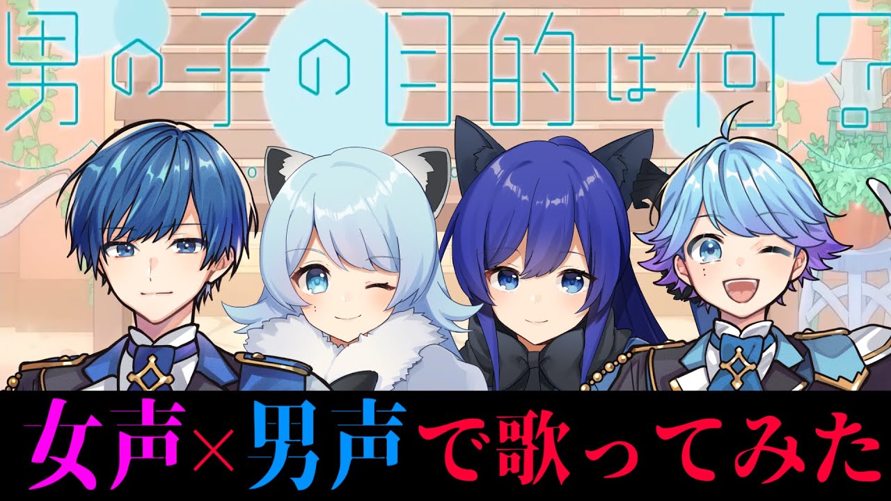 【これ男ってガチ？】TikTokでバズってる『男の子の目的は何』不仲な青組が女声と男声で歌ってみた【歌ってみた】【HoneyWorks】【いれいす】【-hotoke- / If】