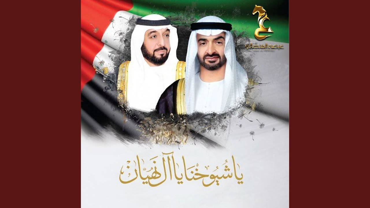 يا شيوخنا يا أل نهيان