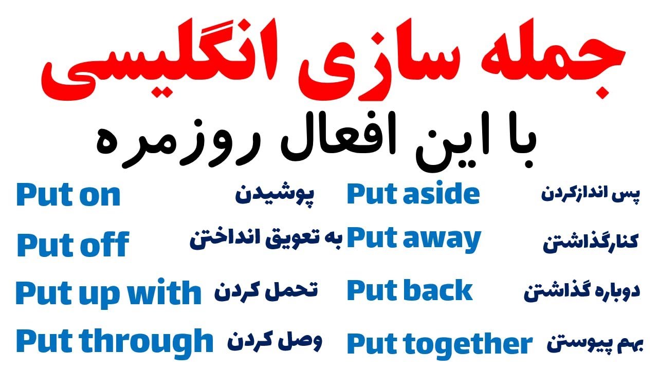 جمله سازی با افعال عبارتی