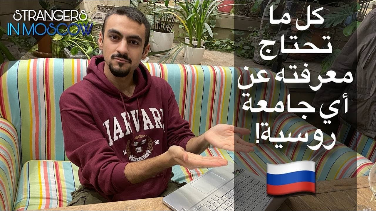 كل الي محتاج تعرفه عن أي جامعة في روسيا: مصاريف، تخصص، سكن، تقديم، ترتيب و غيره🔥