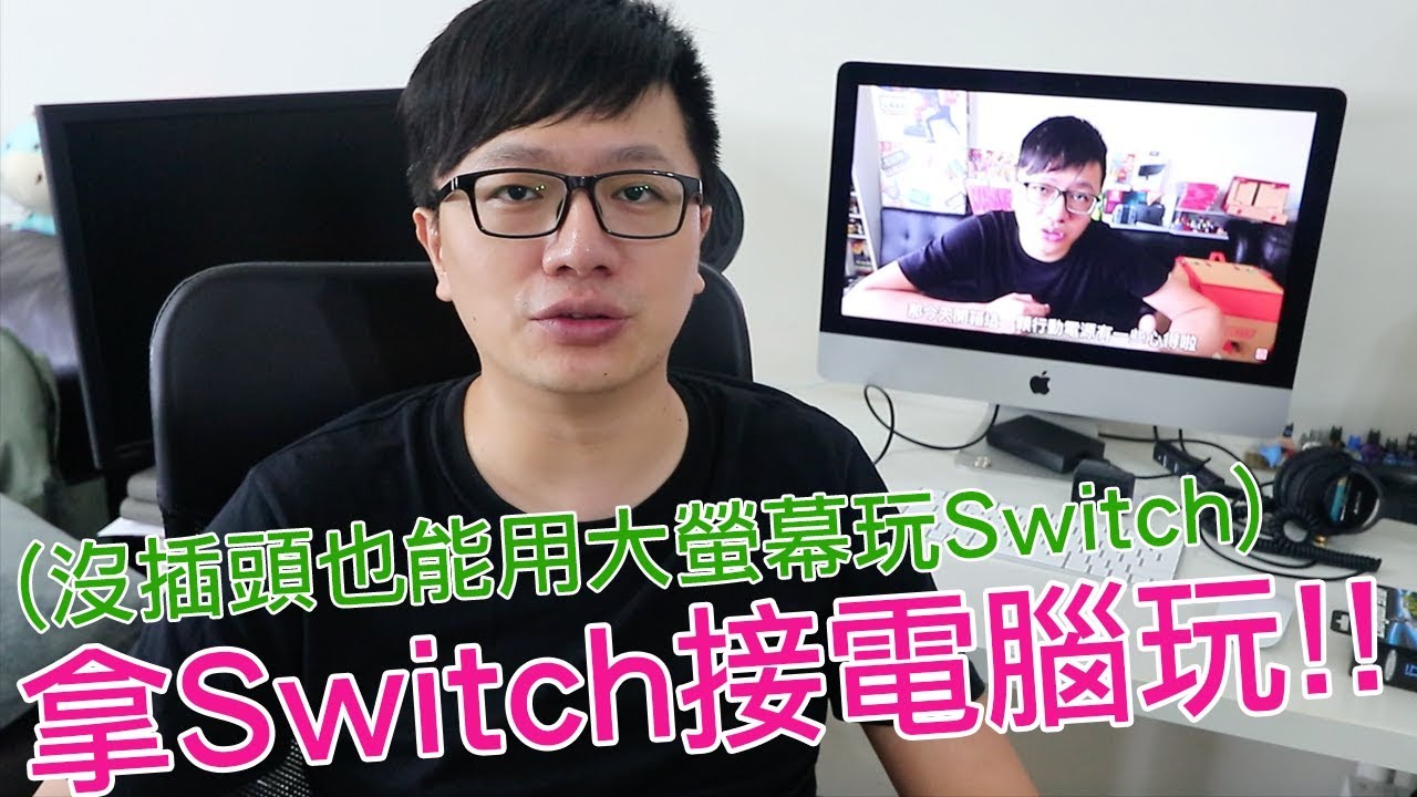 【Talk趣】Switch怎麼接電腦玩!?問題3+1分享!!〈羅卡Rocca〉