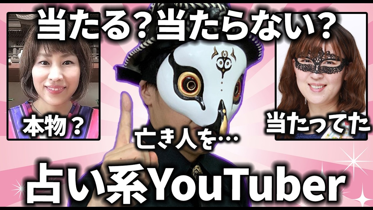 【ガルちゃん】当たる？当たらない？占い系YouTuberについて色々教えてw【有益2ch／芸能人】