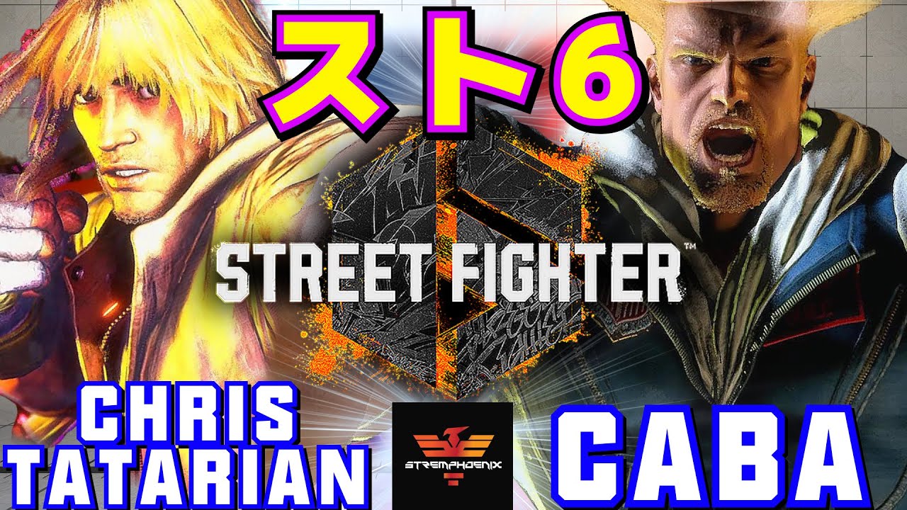 スト6✨クリス・T [ケン] Vs Caba [ガイル]  | Chris Tatarian [Ken] Vs Caba [Guile]✨SF6