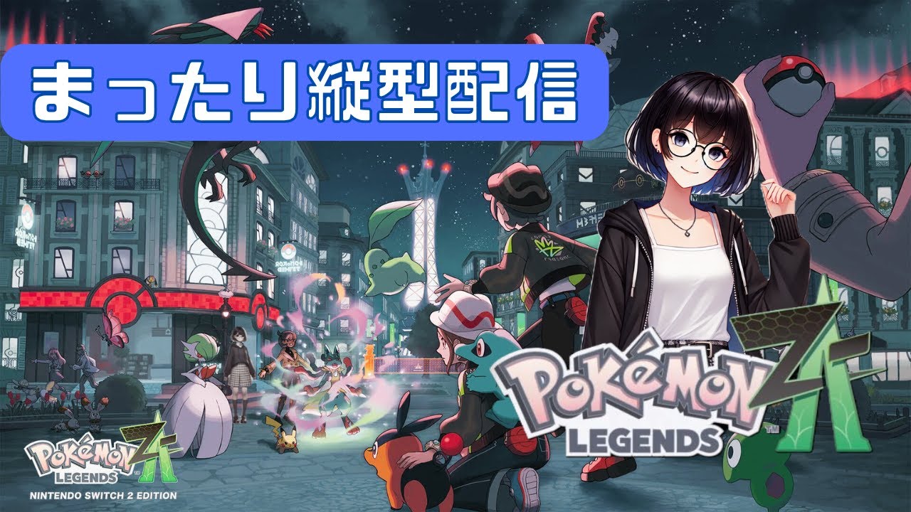 【縦横同時配信】Pokemon LEZENDS Z-A #15 まったり配信【Switch2】