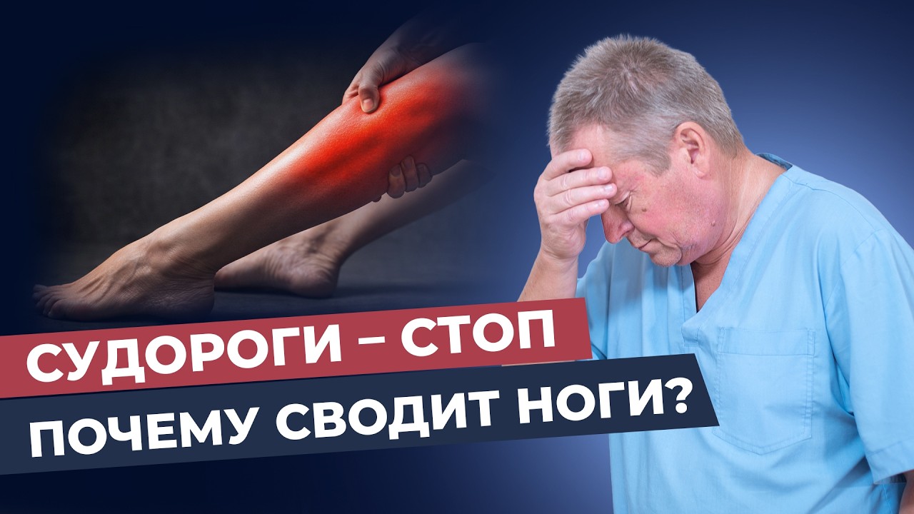 Судороги в ногах: почему сводит и как избавиться навсегда
