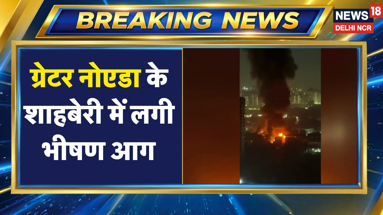 Greater Noida Fire BREAKING | ग्रेटर नोएडा के शाहेबरी में लगी भीषण आग | Delhi Breaking News