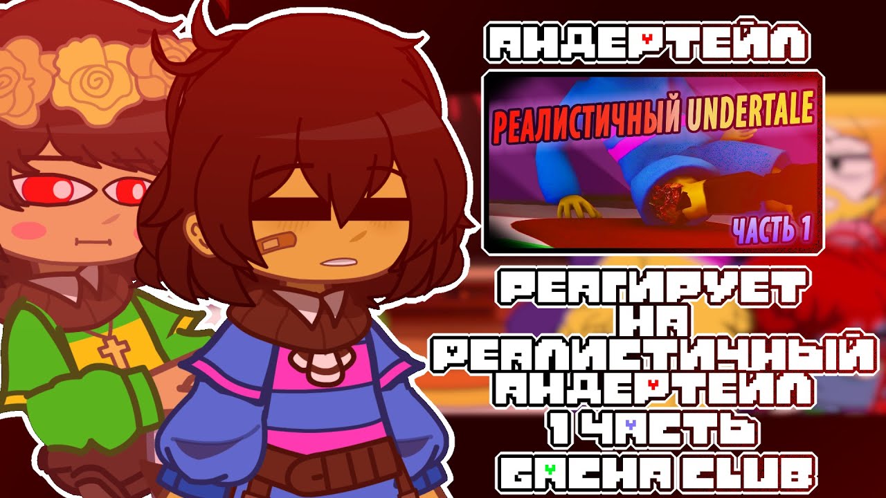 ▶ °Андертейл реагирует на |❤️ Реалистичный Андертейл 1 часть ❤️|| Gacha club || ◀