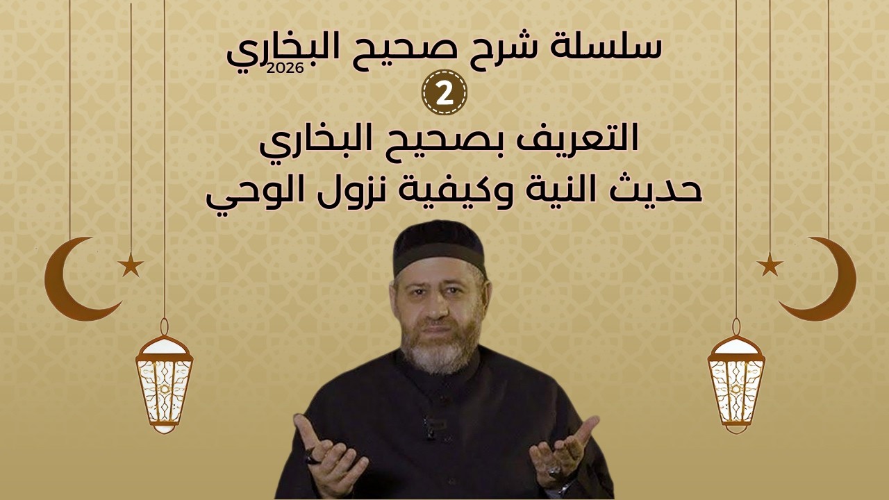 صحيح البخاري  التعريف بصحيح البخاري  حديث النية وكيفية نزول الوحي